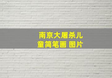 南京大屠杀儿童简笔画 图片